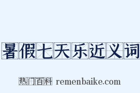 暑假七天乐近义词是什么意思的图片